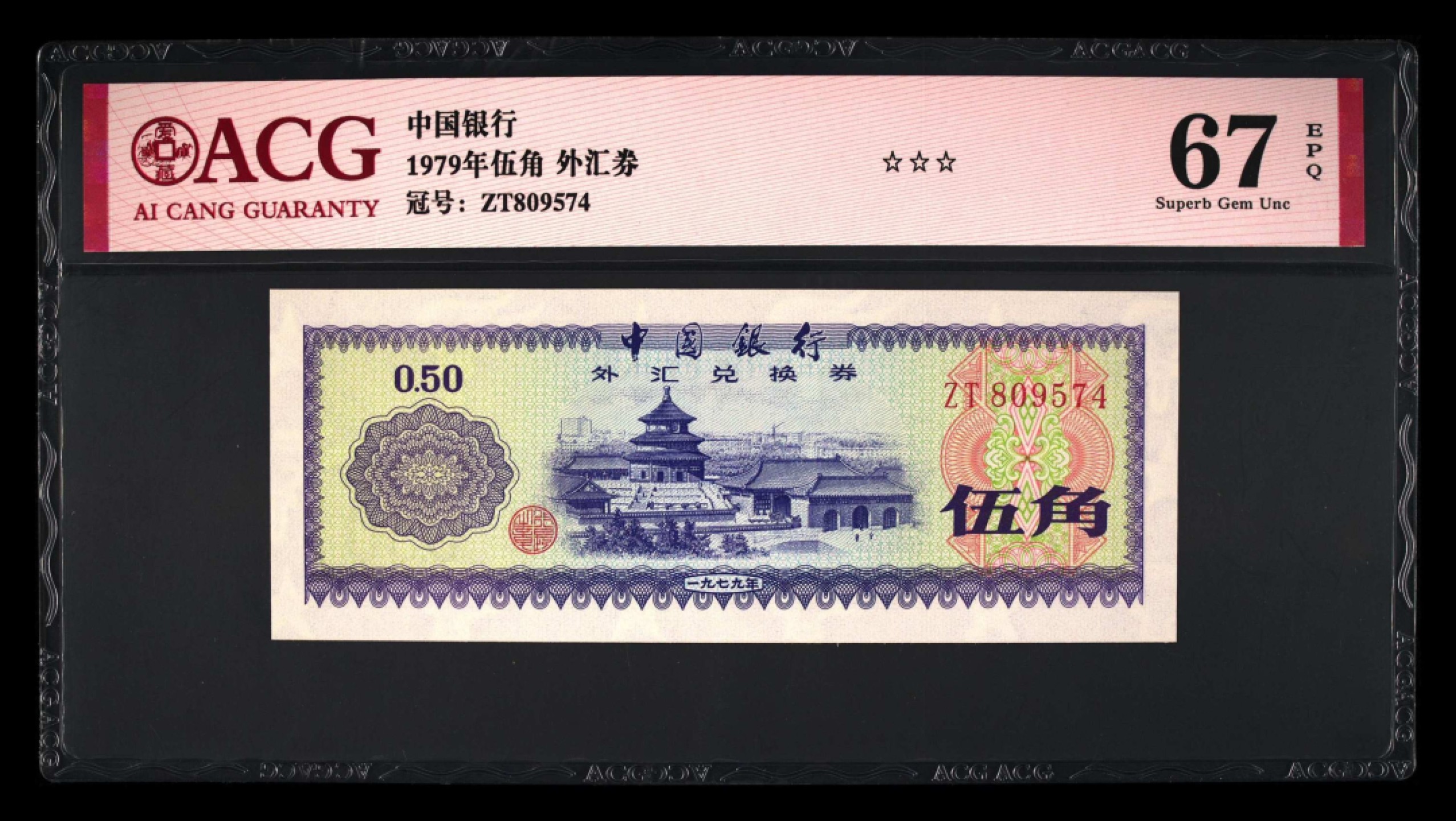 小骏钱币 外汇兑换券3张
