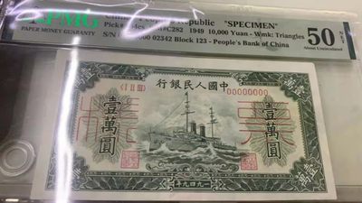 【华誉王者】1930期拍卖 - 一版票样10000元军舰 PMG50NET 123-00000000 02342