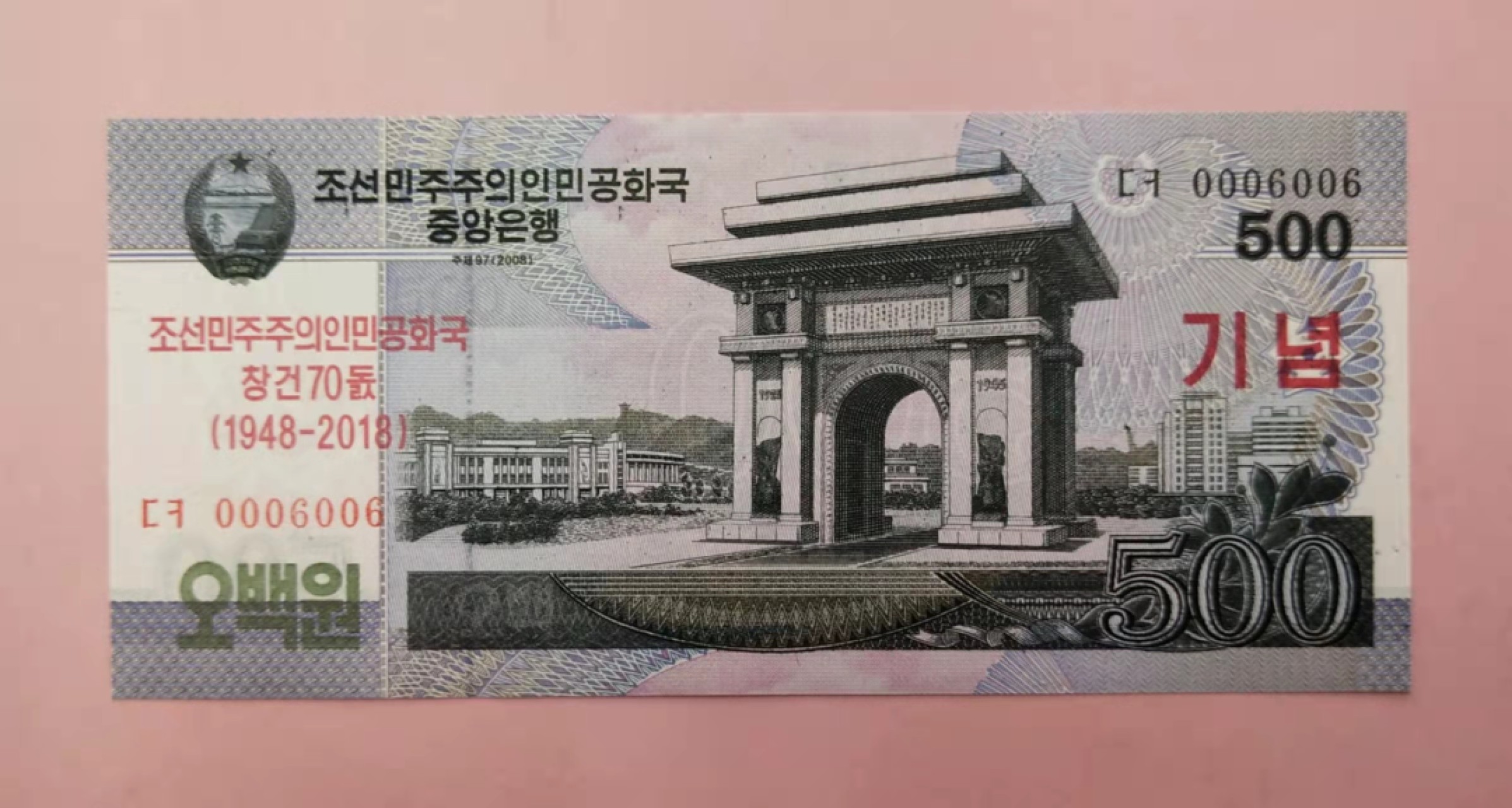 集币轩-靓号专场（全同号，顺子号，小号，雷达号，狮子号，豹子号等） 朝鲜建国70周年纪念钞2018年500元倒置号0006006，全新