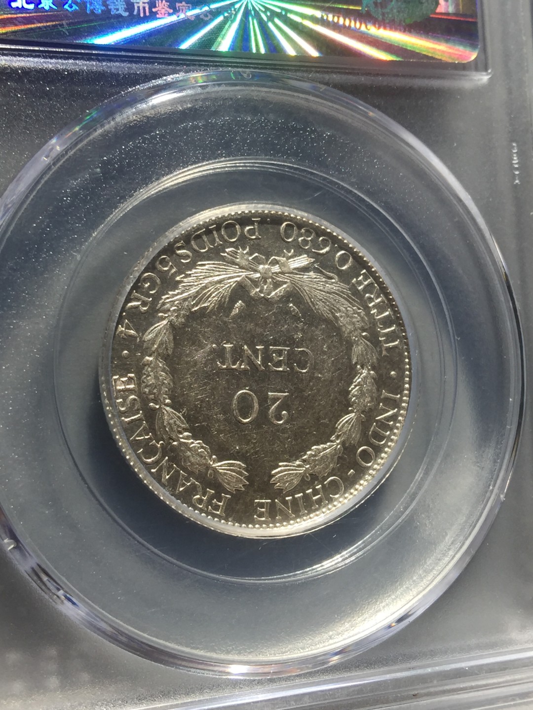 鲁豫钱币拍卖20期 坐洋二角银币，公博严评高分ms64分