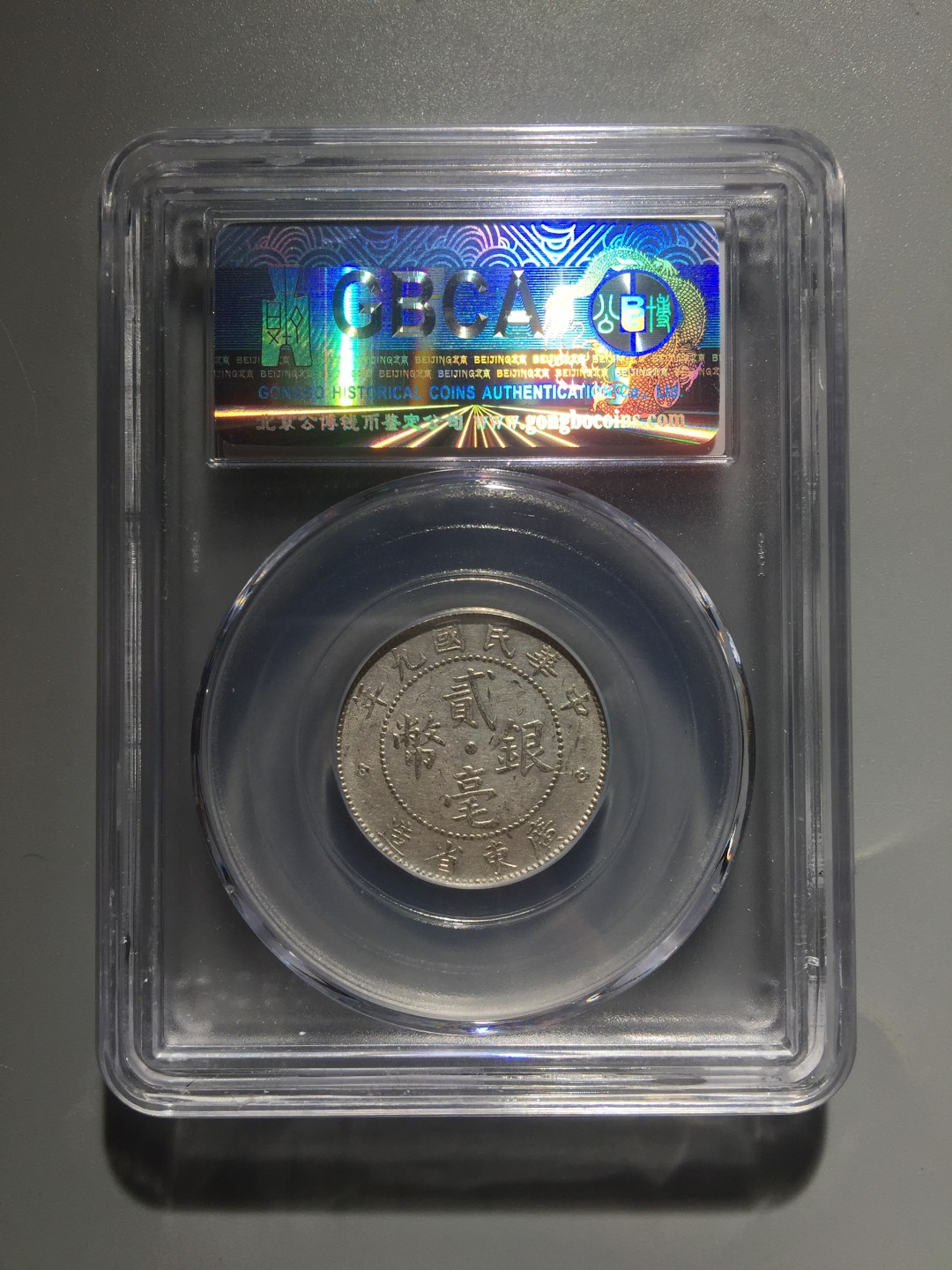 鲁豫钱币22期 民国九年广东省造贰角银币，公博严评ms63分带底光