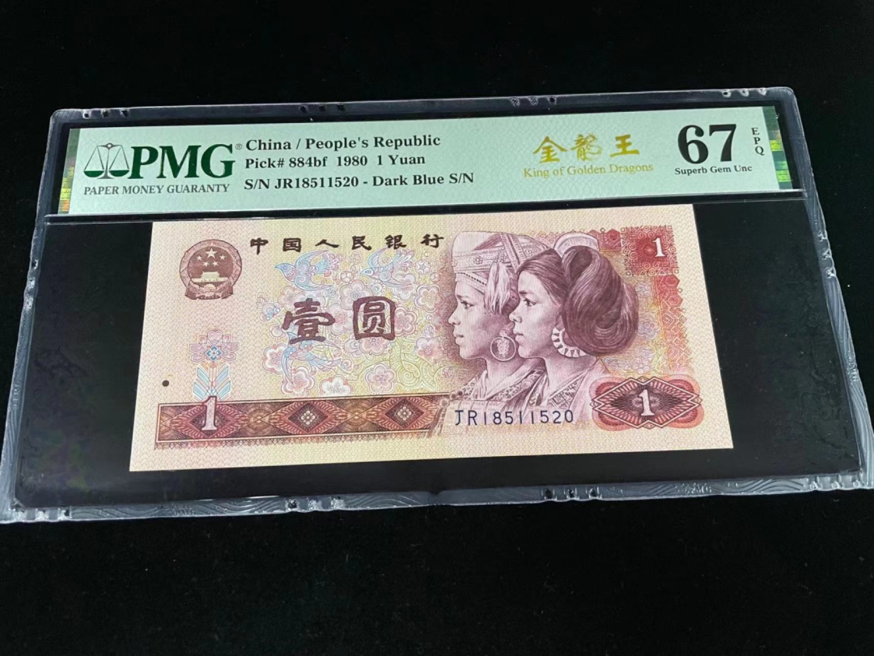 【华誉王者】1930期拍卖 801金龙王520爱情号，全程无347，中文标67E高分～PMG67E JR18511520