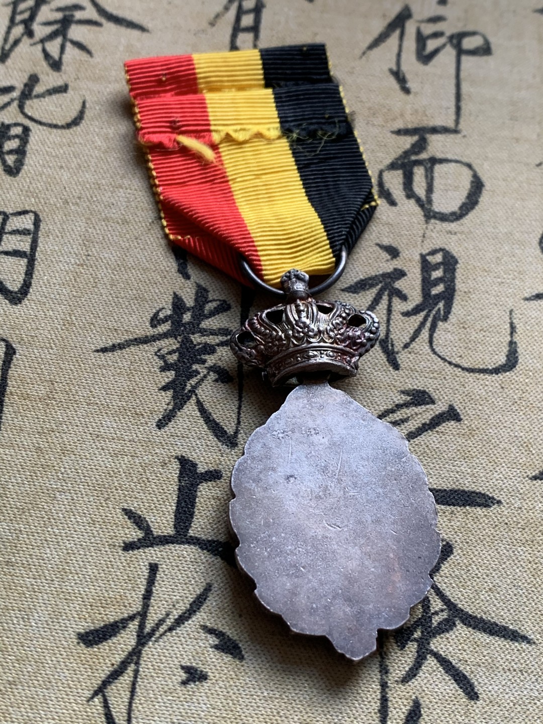 《竞宝斋》第37场-周日 首场自动拍卖 2件或者满200包顺丰 比利时劳动二等奖章 银制