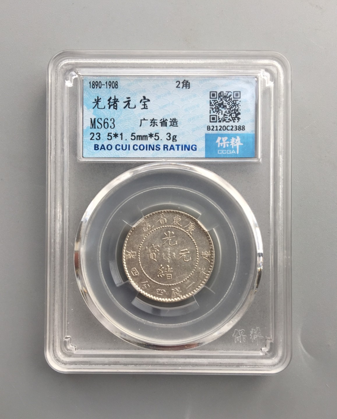 鲁豫钱币拍卖21期 广东省造光绪元宝二角银币，未流通，一颗龙鳞也不少