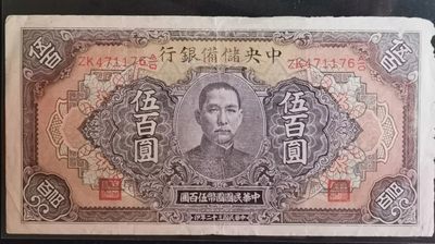 大众收藏 - 中央储备银行伍佰圆长号