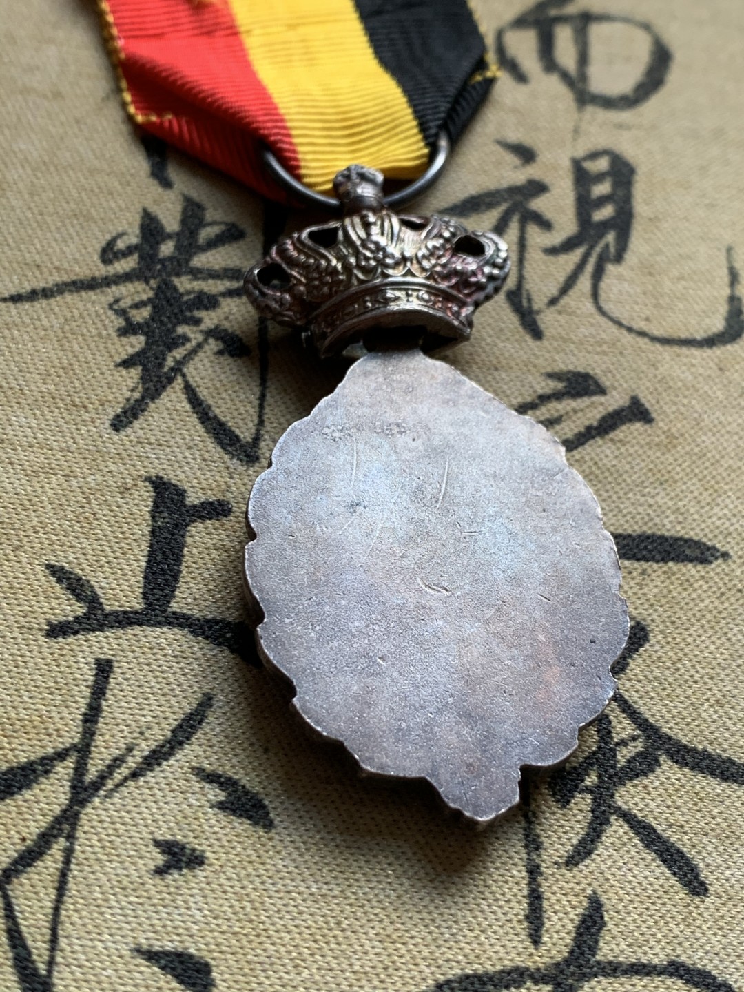 《竞宝斋》第37场-周日 首场自动拍卖 2件或者满200包顺丰 比利时劳动二等奖章 银制