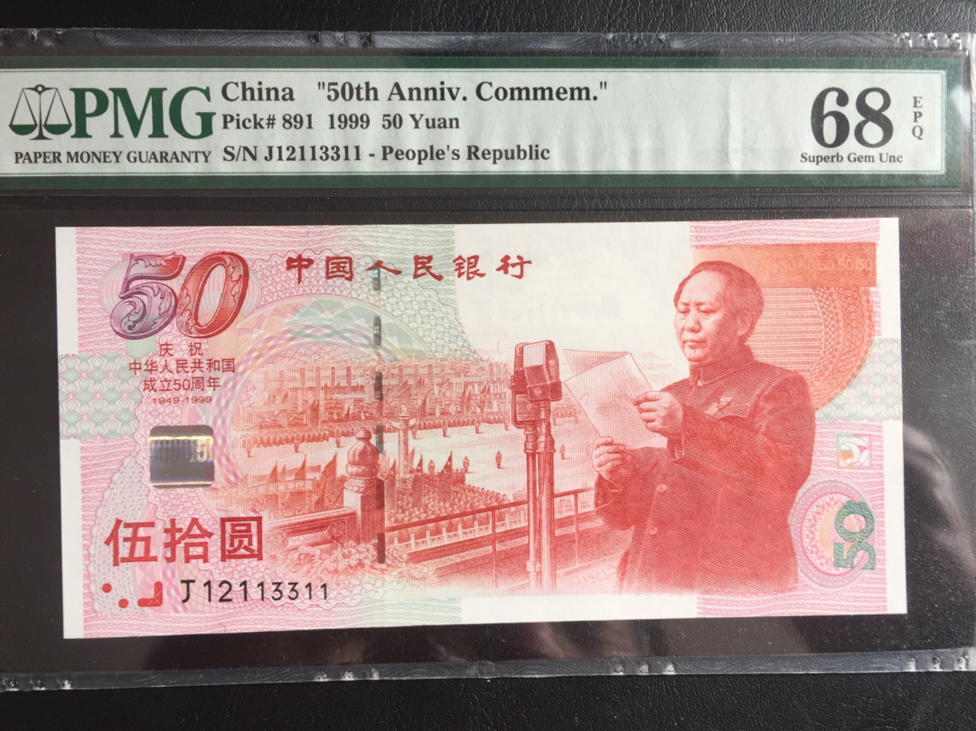 鲁豫钱币22期 建国钞超级靓号12113311，pmg严评68ep q