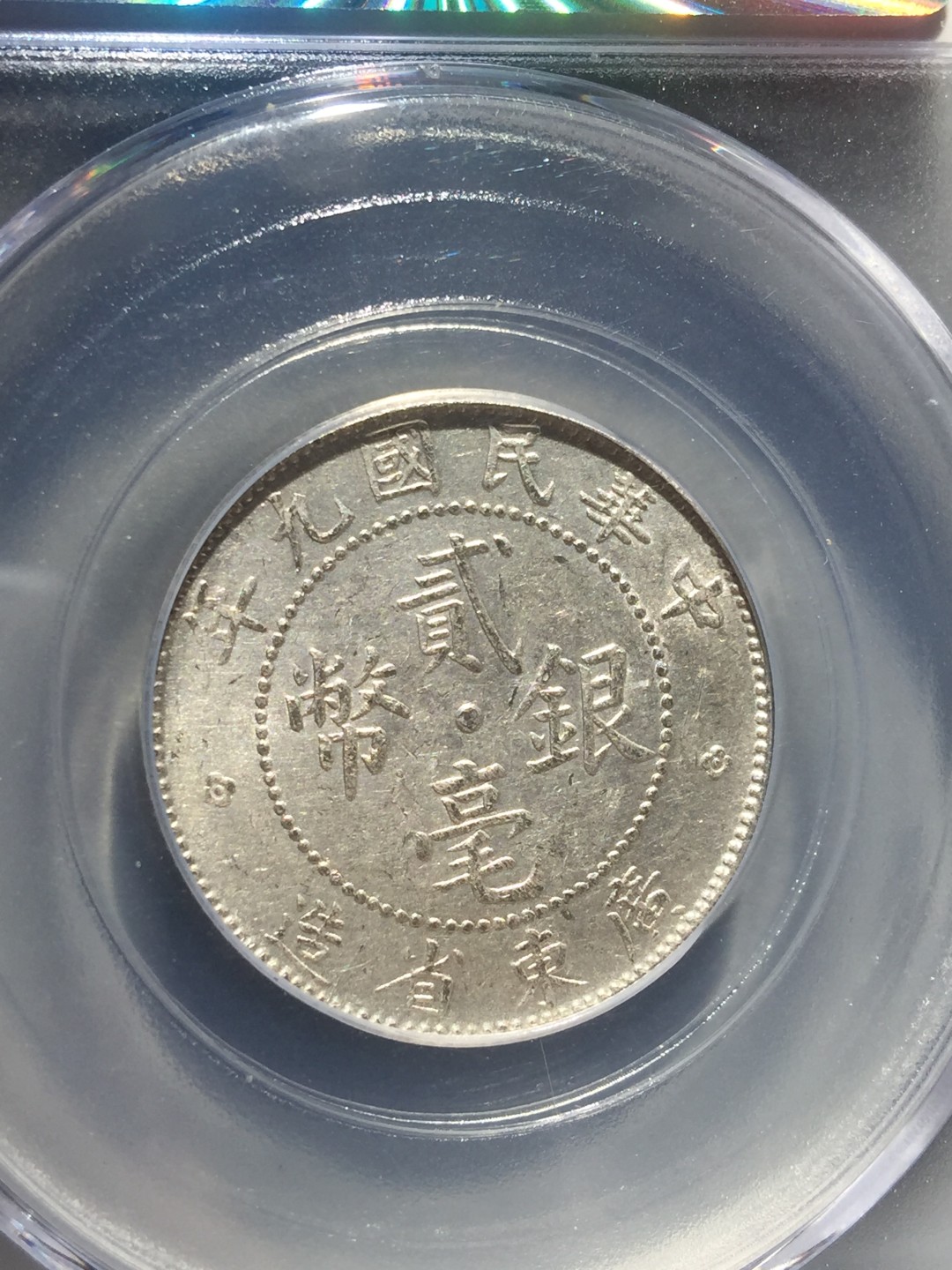 鲁豫钱币22期 民国九年广东省造贰角银币，公博严评ms63分带底光