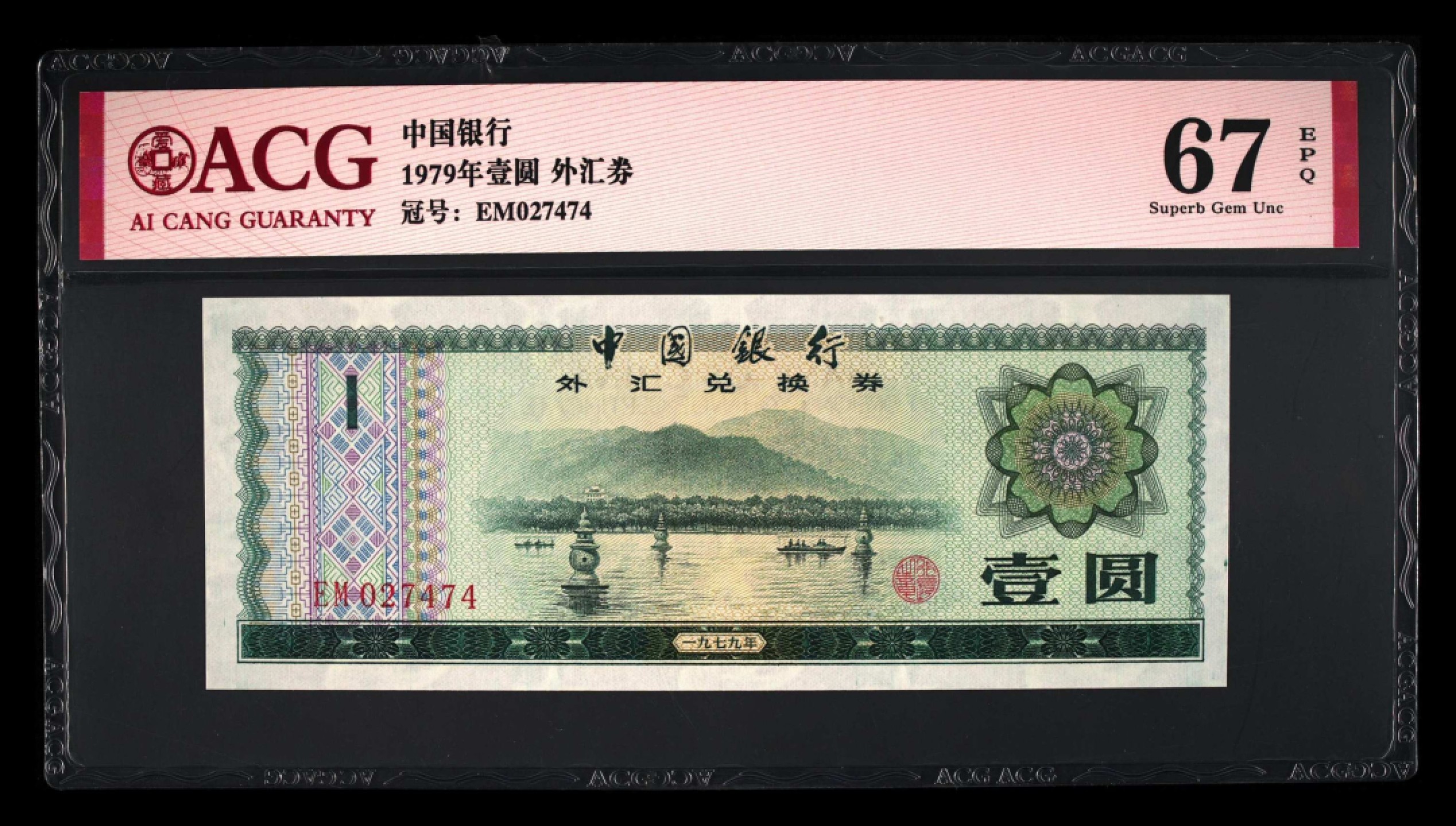 小骏钱币 外汇兑换券3张