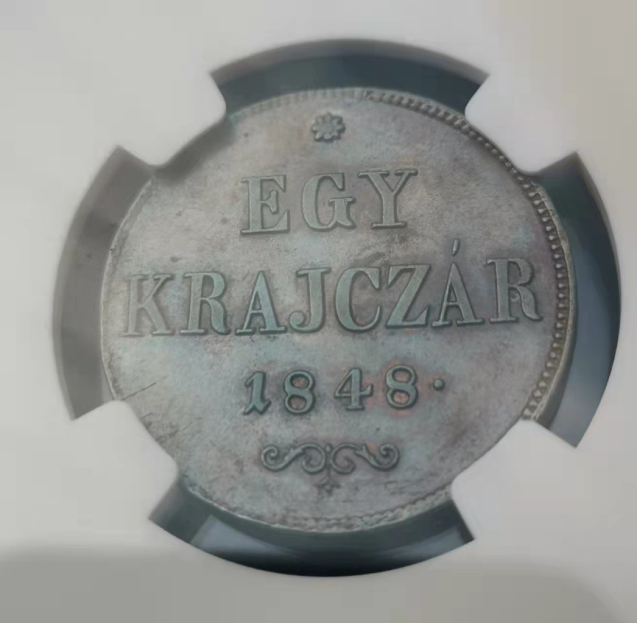 瓶子🏺第28期拍卖会 1848年匈牙利独立战争铜币（MS-62）