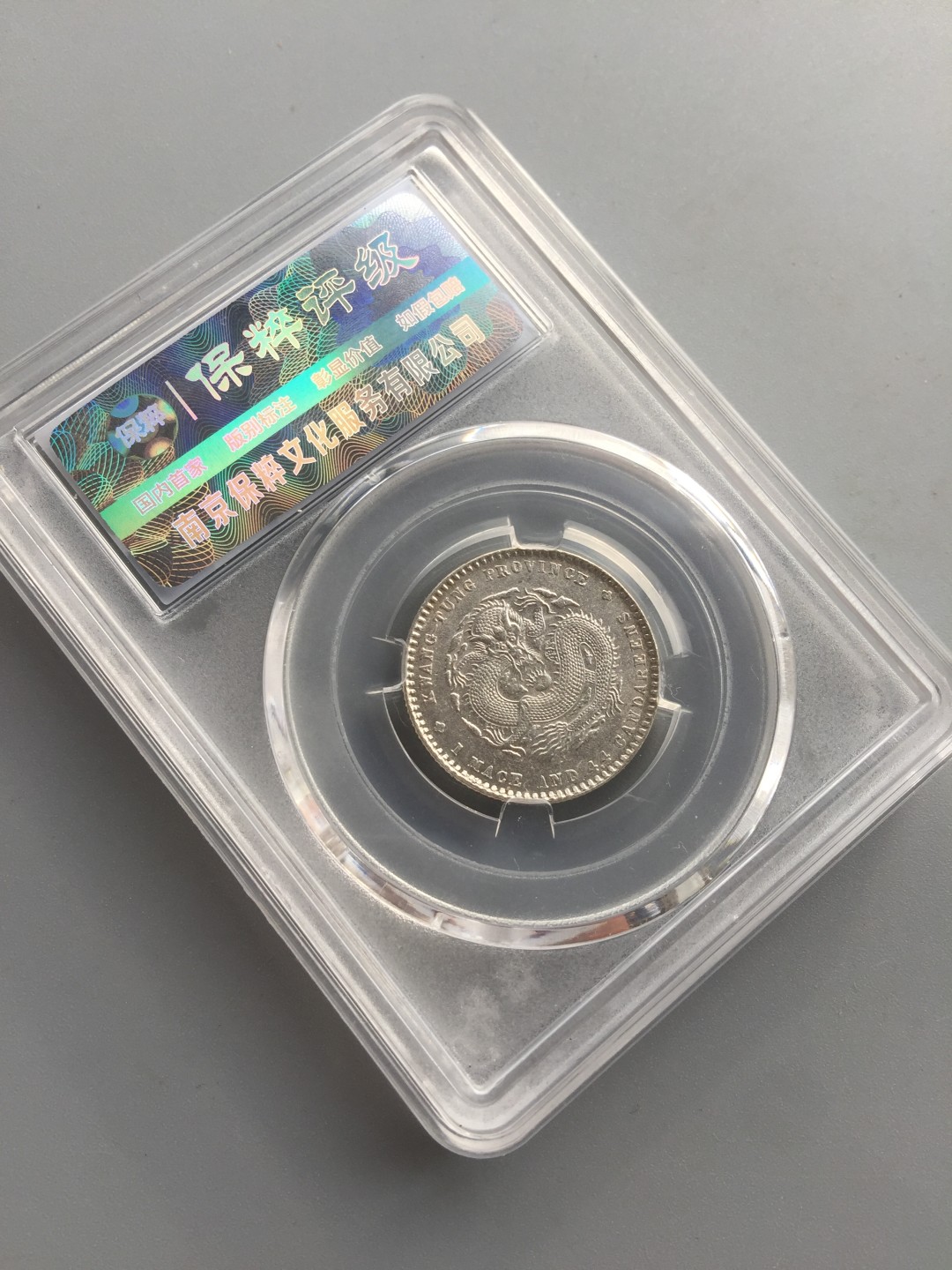 鲁豫钱币拍卖21期 广东省造光绪元宝二角银币，未流通，一颗龙鳞也不少