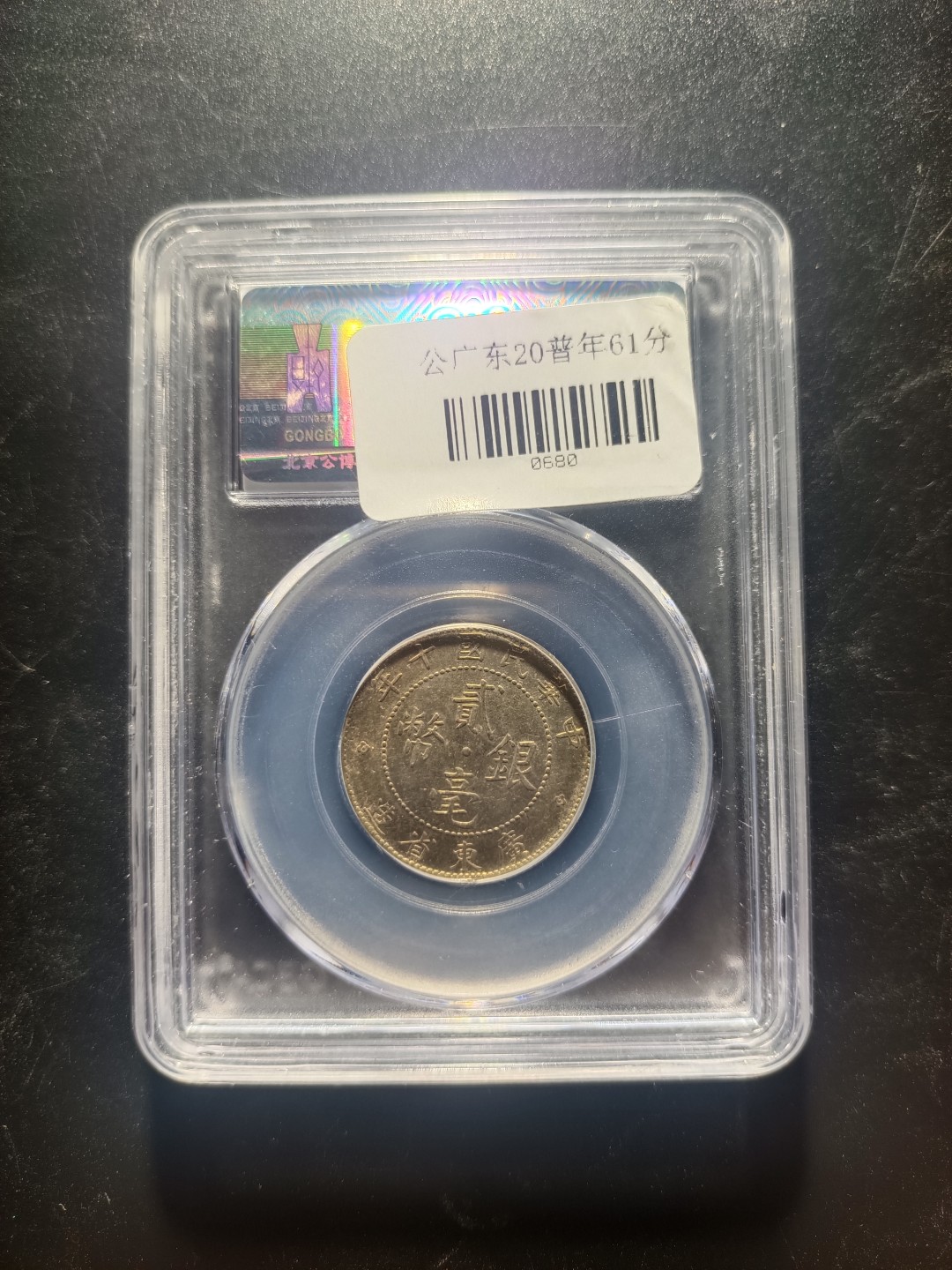 鲁豫钱币拍卖21期 1921年民国十年广东省造贰角银币，公博严评ms61分