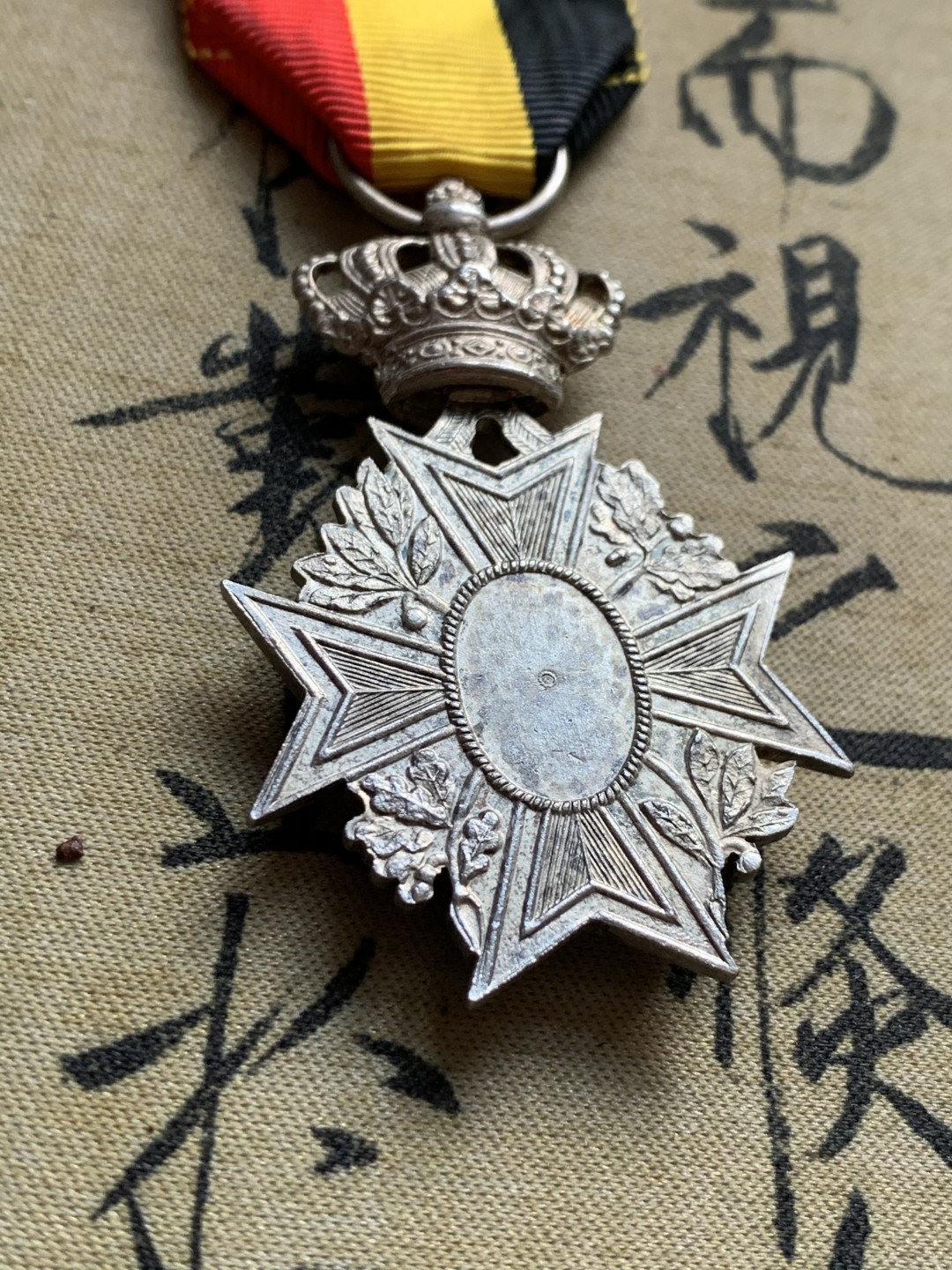 《竞宝斋》第37场-周日 首场自动拍卖 2件或者满200包顺丰 比利时工人协会银制勋章