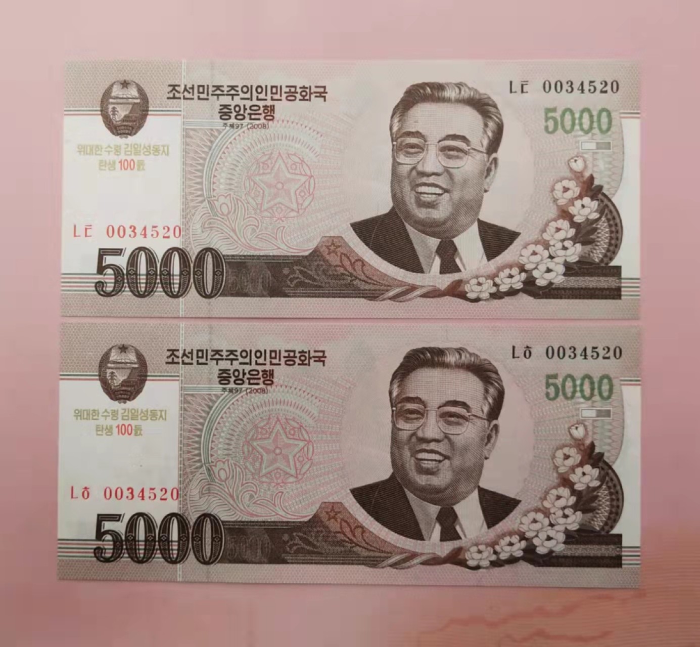 集币轩-靓号专场（全同号，顺子号，小号，雷达号，狮子号，豹子号等） 朝鲜金日成100周年纪念钞2008年5000元爱情号全同一对0034520，全新