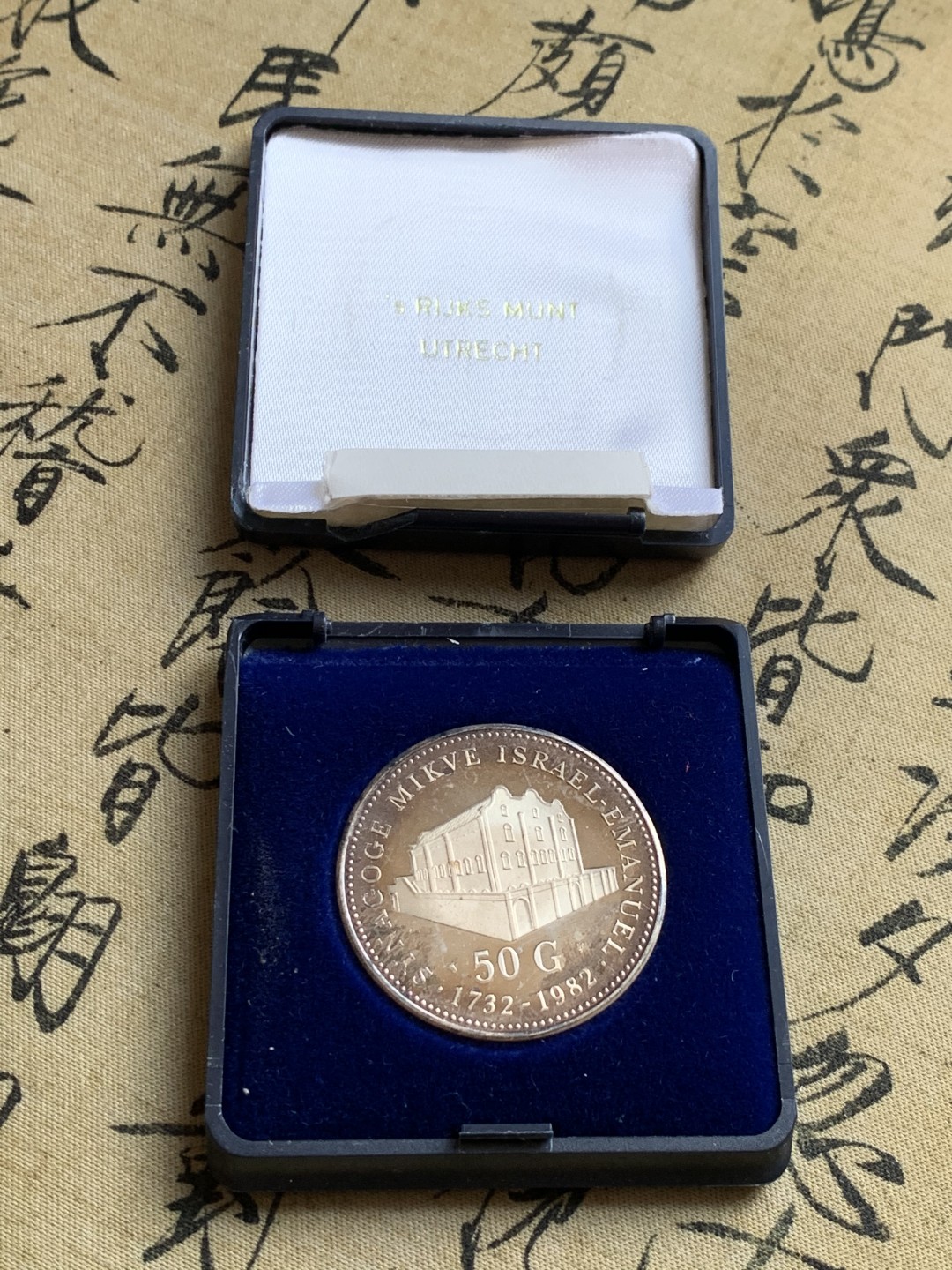 《竞宝斋》第37场-周日 首场自动拍卖 2件或者满200包顺丰 原盒 荷属安德烈斯1982年 犹太人大教堂50盾精制银币 25克