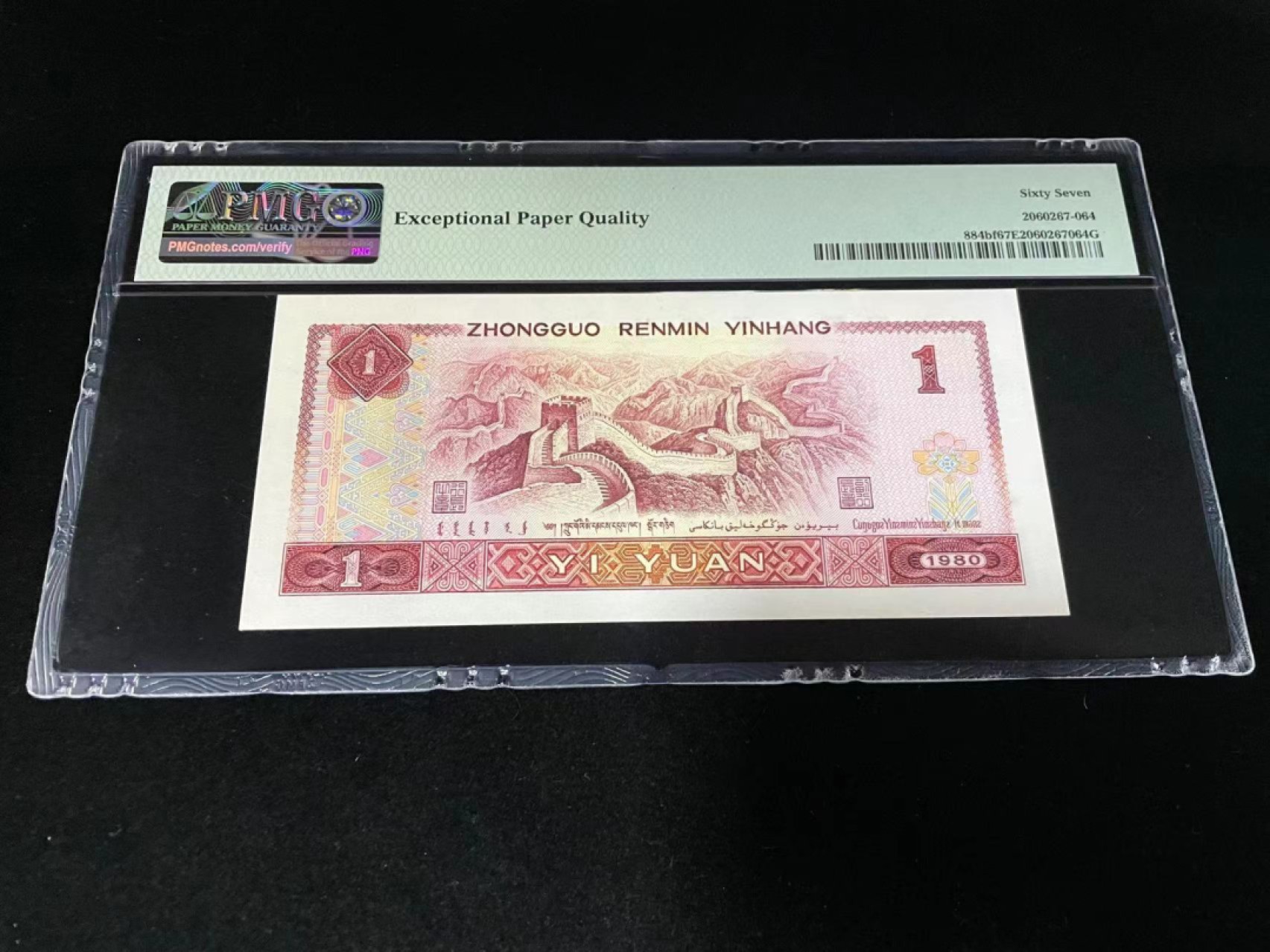 【华誉王者】1930期拍卖 801金龙王520爱情号，全程无347，中文标67E高分～PMG67E JR18511520