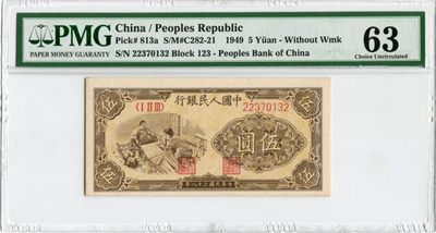 【华誉王者】1930期拍卖 - 一版织布5元 22开头汽车无4，PMG63，123-22370132