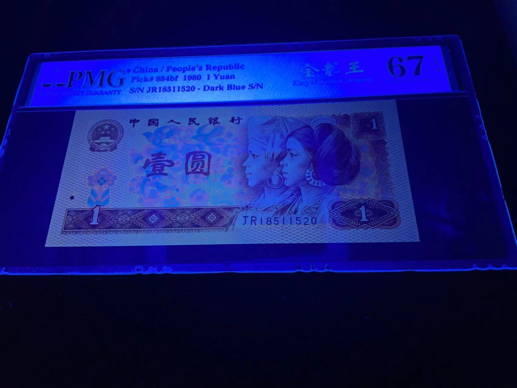 【华誉王者】1930期拍卖 801金龙王520爱情号，全程无347，中文标67E高分～PMG67E JR18511520