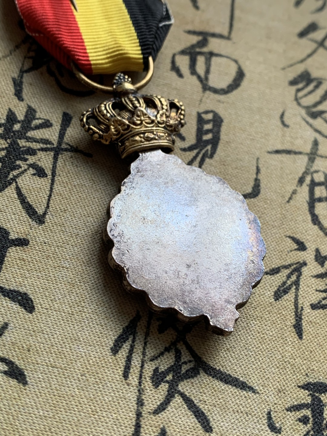 《竞宝斋》第37场-周日 首场自动拍卖 2件或者满200包顺丰 比利时劳动一等奖章 银制