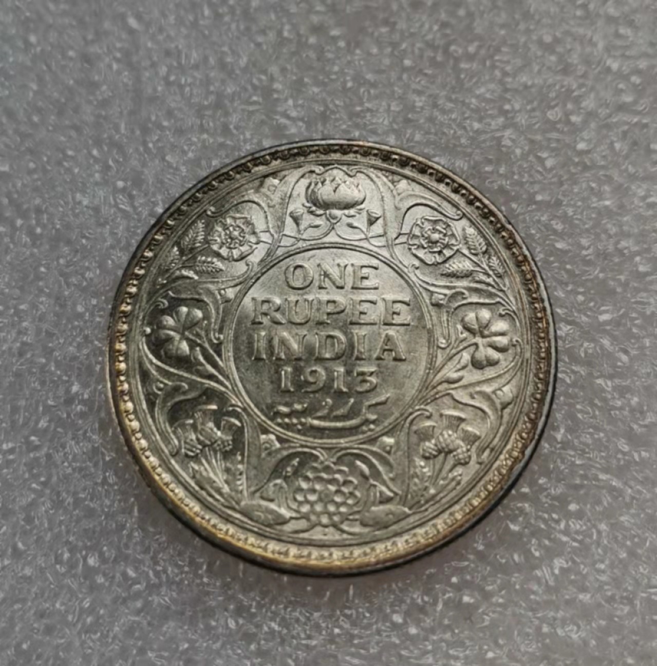 瓶子🏺第28期拍卖会 英国1913年英属印度乔治五世1卢比银币