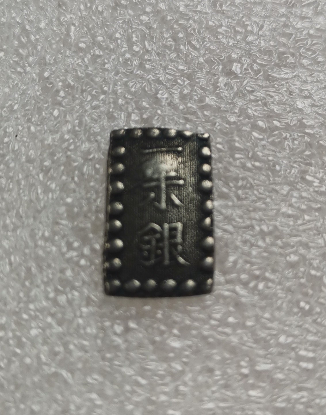 瓶子🏺第28期拍卖会 日本安政时期一朱银小银币