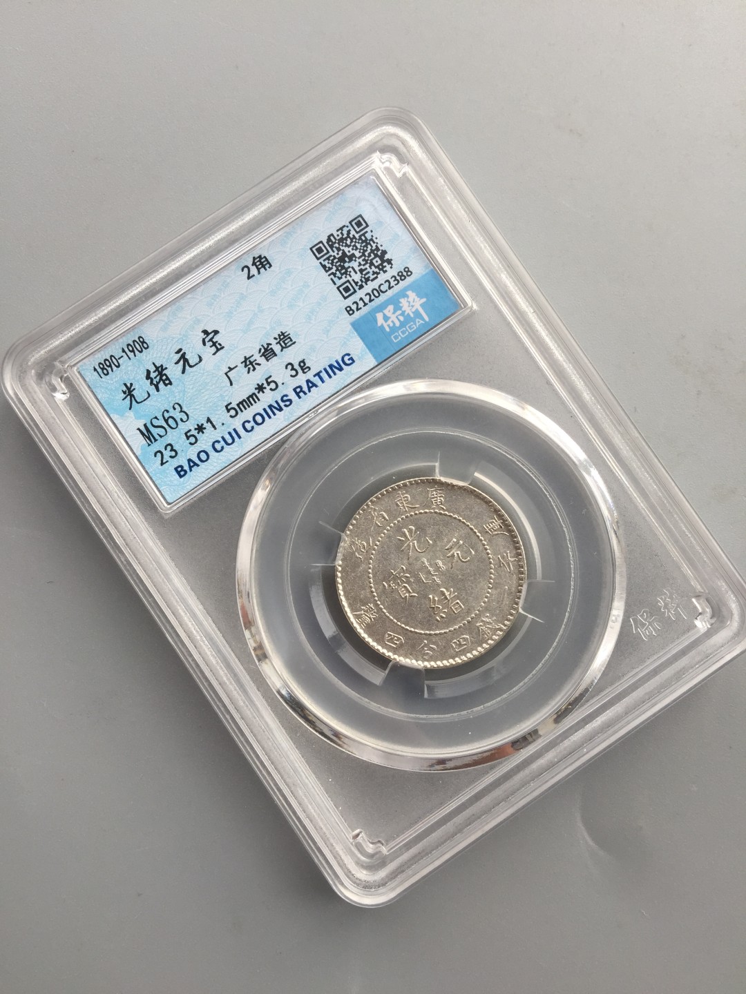 鲁豫钱币拍卖21期 广东省造光绪元宝二角银币，未流通，一颗龙鳞也不少