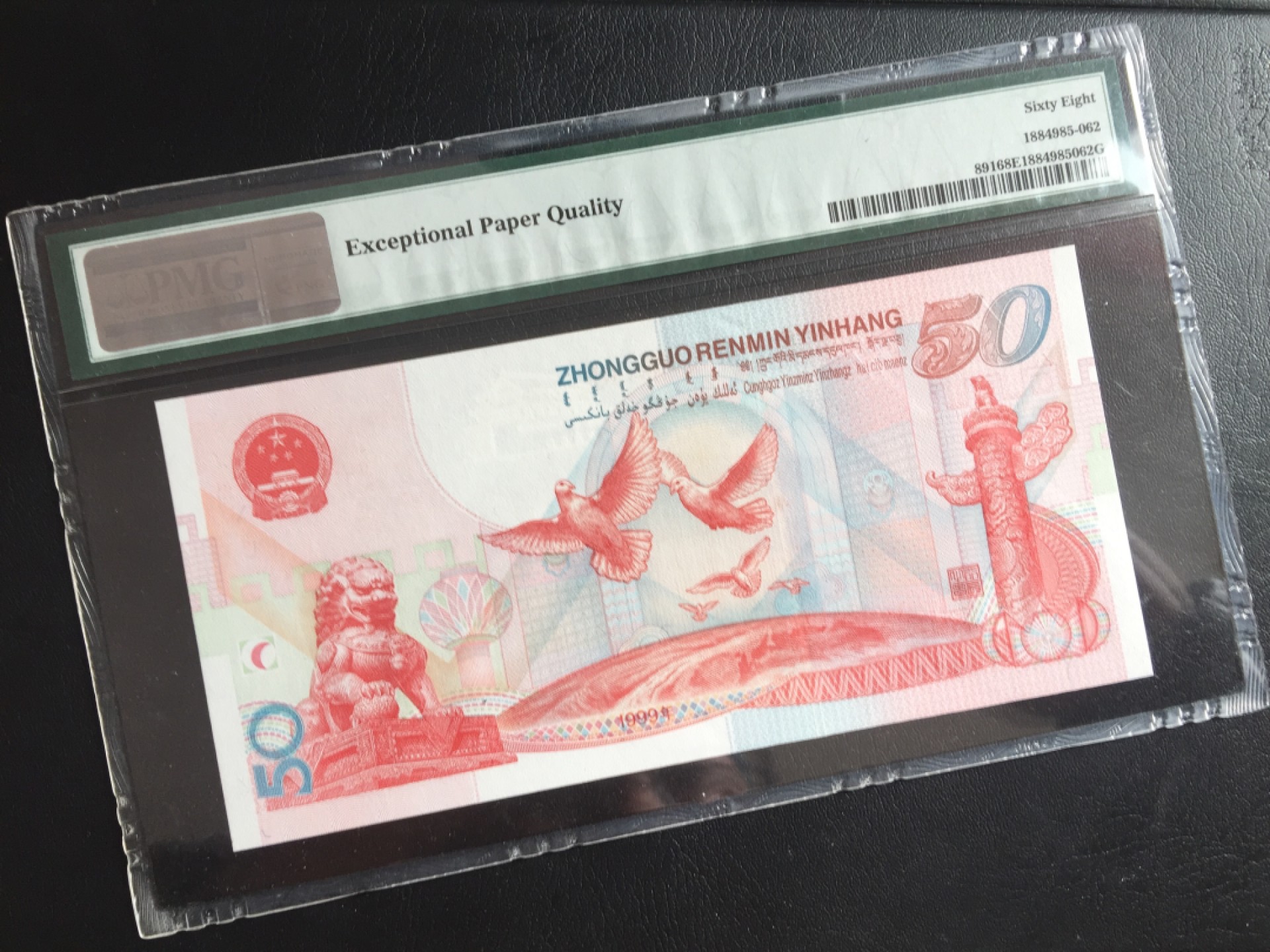 鲁豫钱币22期 建国钞超级靓号12113311，pmg严评68ep q