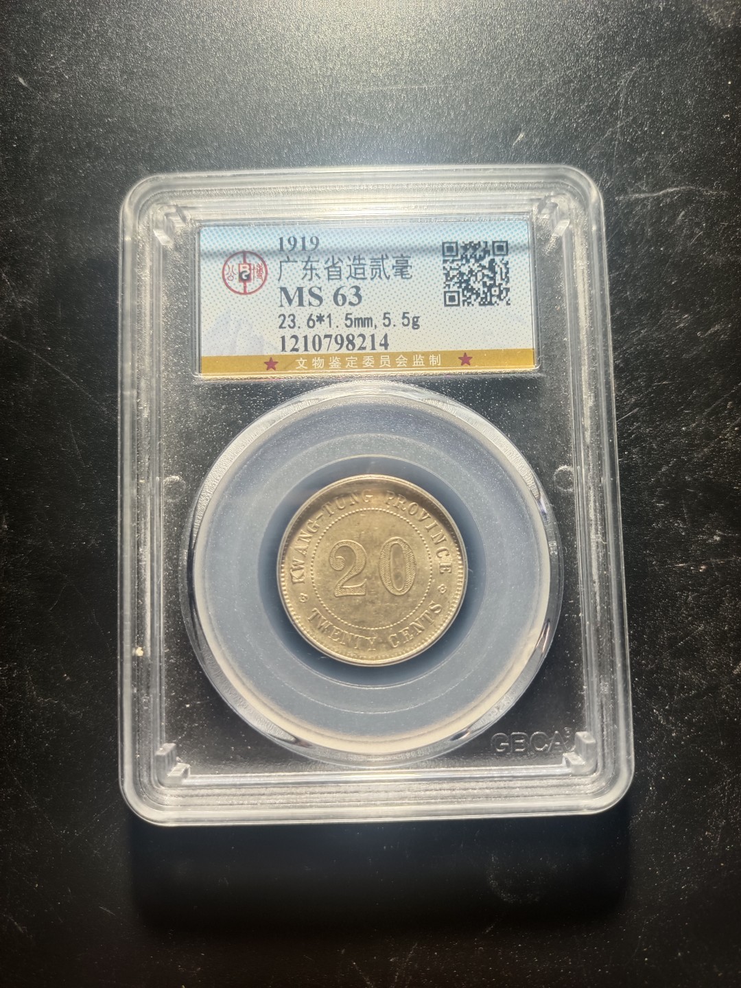 鲁豫钱币22期 1919年民国八年贰毫银币，带转光公博MS63分