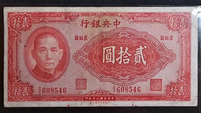 大众收藏 - 美商保安版中央银行贰拾元