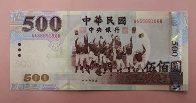 集币轩-靓号专场（全同号，顺子号，小号，雷达号，狮子号，豹子号等） - 中国台湾2004年500元补号AA666918KW，全新