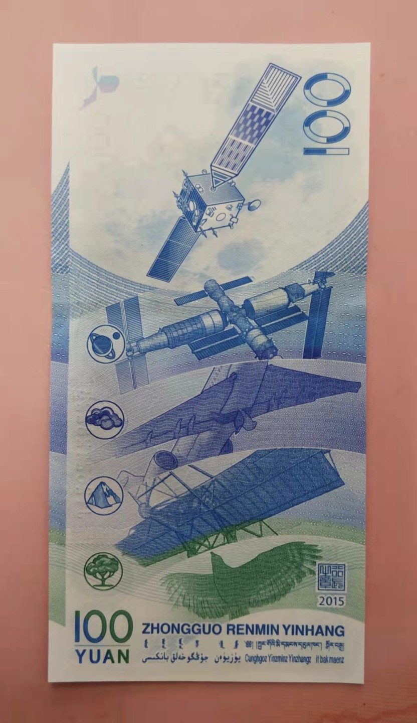 集币轩-靓号专场（全同号，顺子号，小号，雷达号，狮子号，豹子号等） 航天纪念钞2015年100元无347尾8，全新