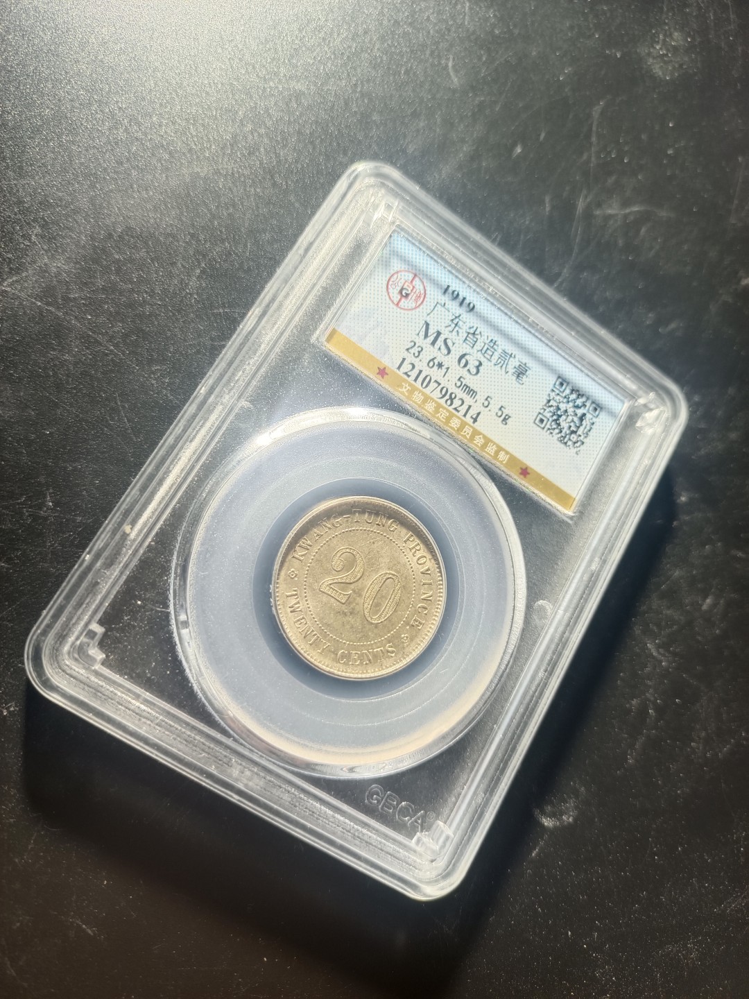 鲁豫钱币22期 1919年民国八年贰毫银币，带转光公博MS63分