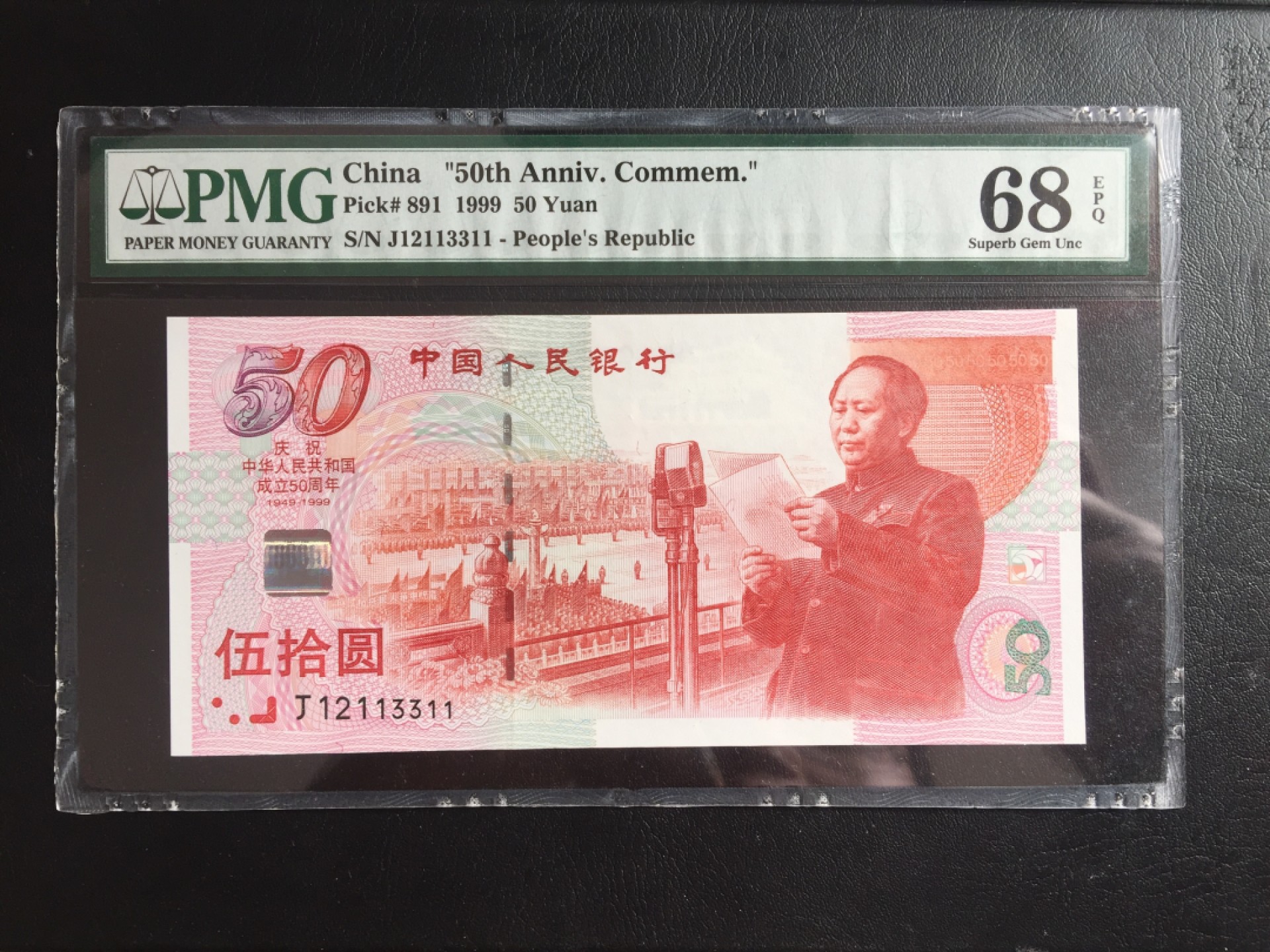 鲁豫钱币22期 建国钞超级靓号12113311，pmg严评68ep q