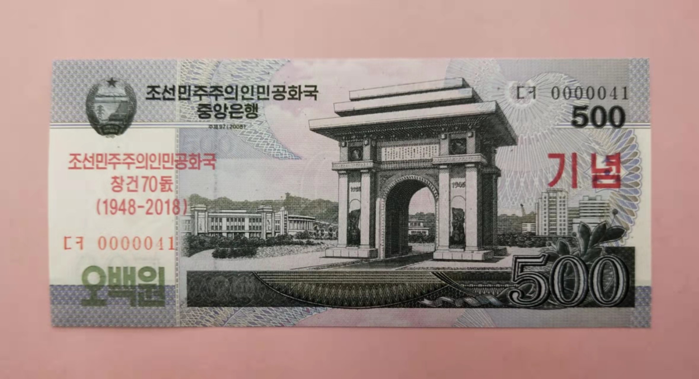 集币轩-靓号专场（全同号，顺子号，小号，雷达号，狮子号，豹子号等） 朝鲜建国70周年纪念钞2018年500元小号码4月1日0000041，全新