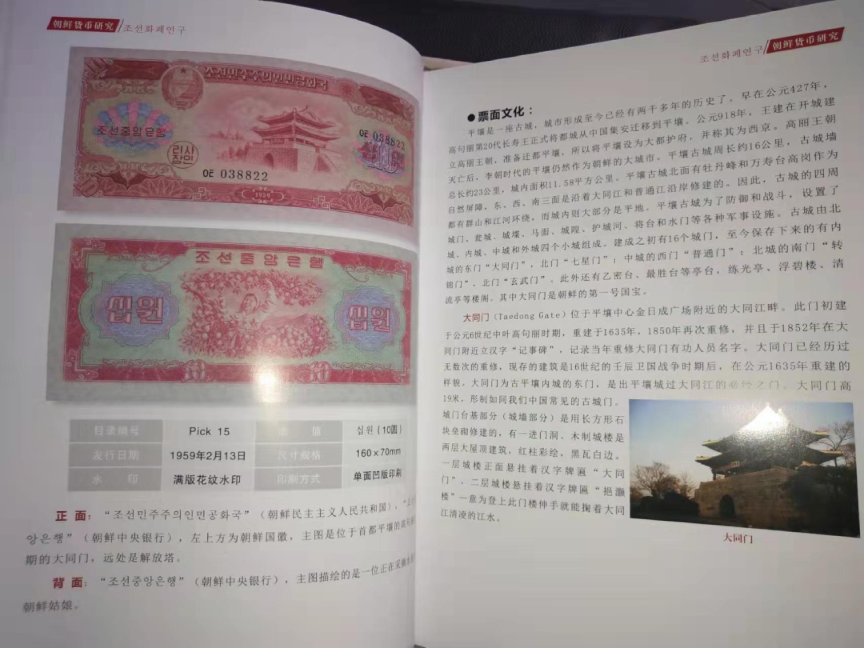 集币轩-靓号专场（全同号，顺子号，小号，雷达号，狮子号，豹子号等） 朝鲜货币研究，朝鲜纸币目录工具书，2018年限量发行500本，全彩印刷A4大小，259页，