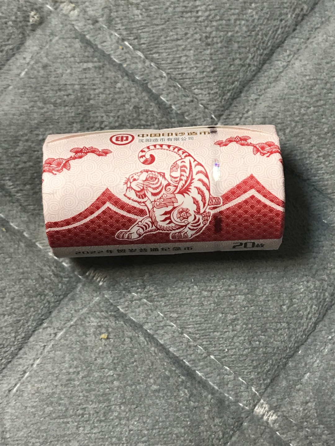 缤纷包邮拍446期， 虎年纪念币一卷。