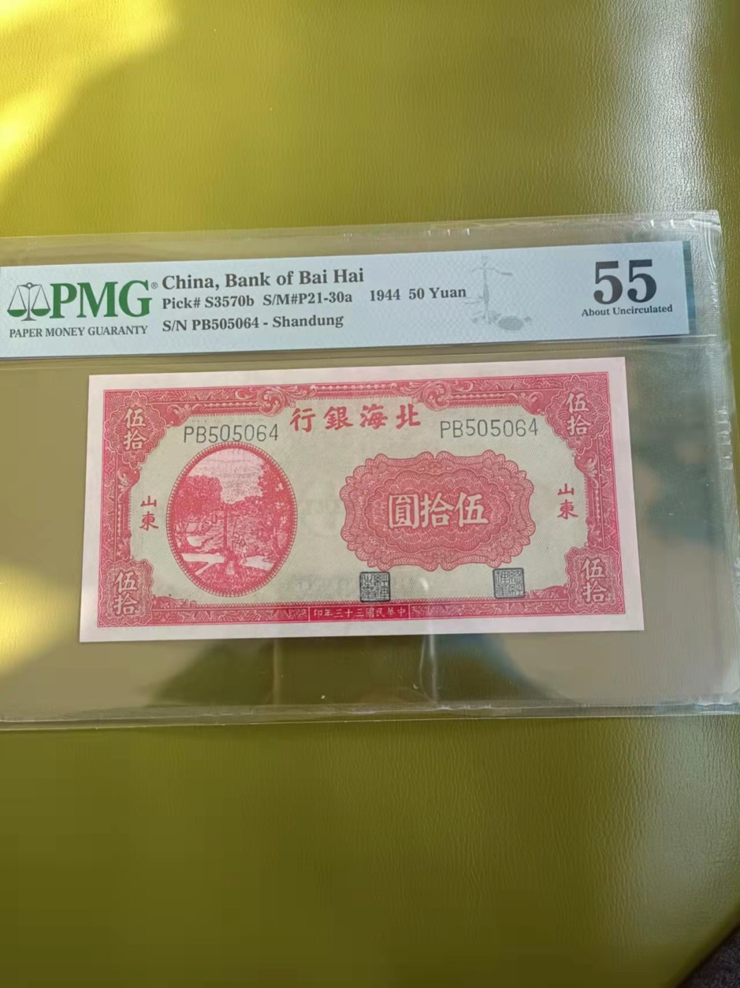 【华誉王者】1931期拍卖 1944北海银行5元 区票和一版人民币的一脉 PMG55，505064