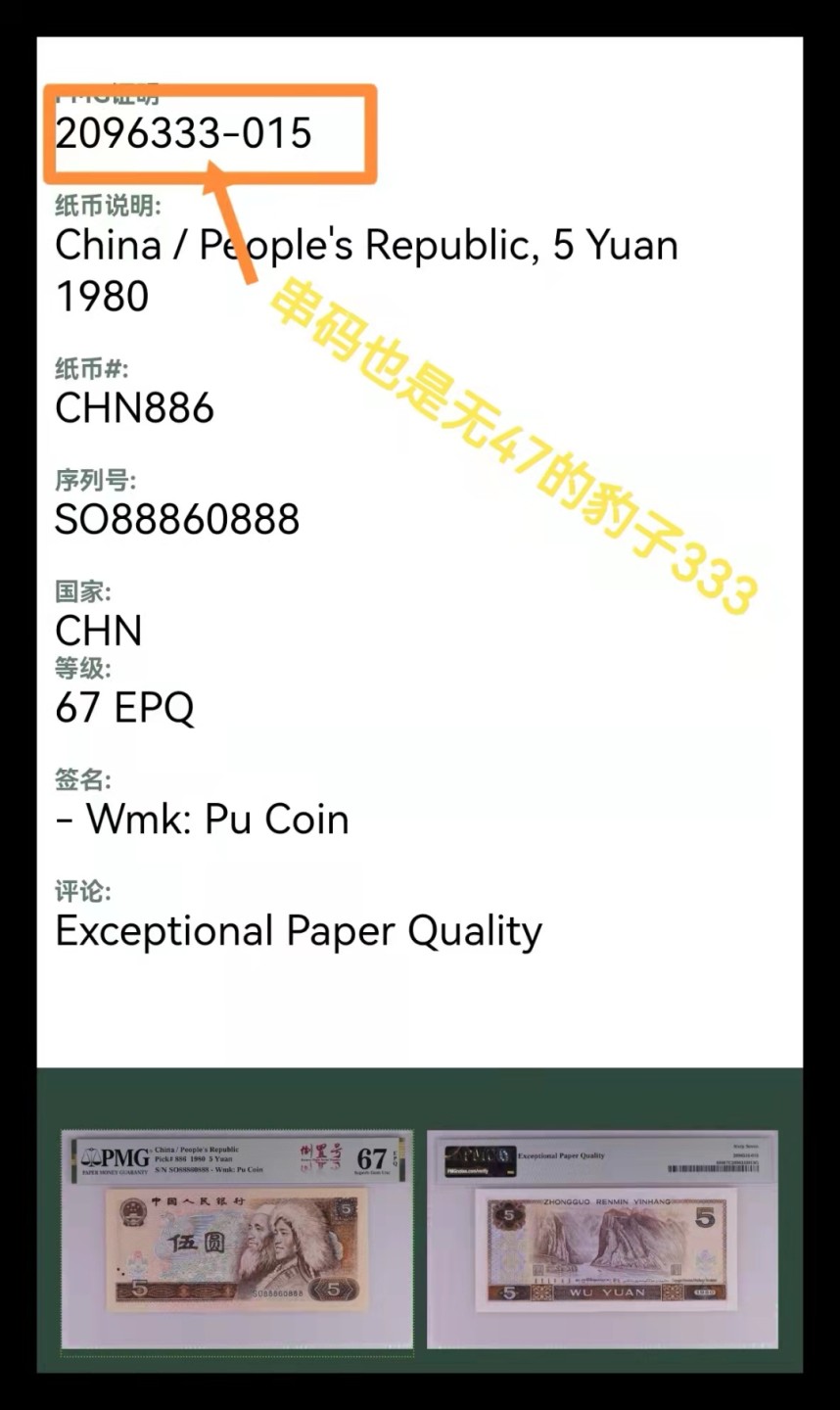 【华誉王者】1931期拍卖 805红光蓝鹤PMG67分龙头尾豹888，全号：SO88860888倒置人3号码，冠号也是属于倒置冠最有亮点的是PMG串码无47豹子333，呈显的尤为完美，全网特稀少稀缺精品，目前全网唯一。