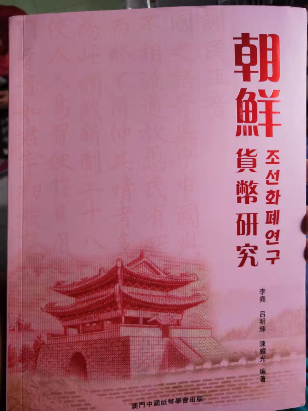 集币轩-靓号专场（全同号，顺子号，小号，雷达号，狮子号，豹子号等） 朝鲜货币研究，朝鲜纸币目录工具书，2018年限量发行500本，全彩印刷A4大小，259页，