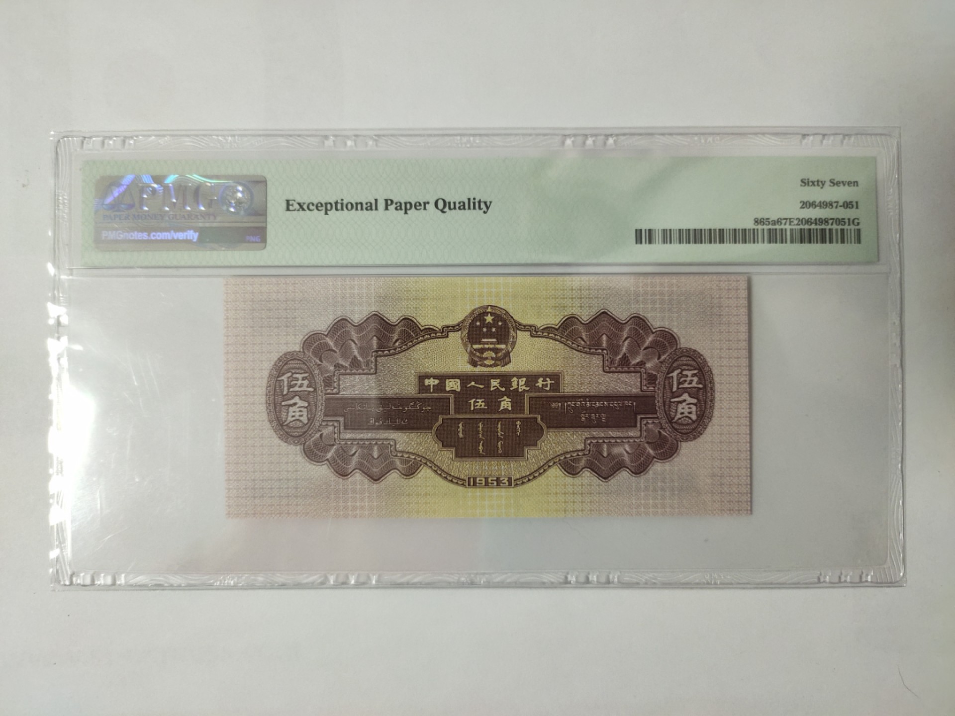 【华誉王者】1931期拍卖 浅水坝 无47PMG67E 264-22068651