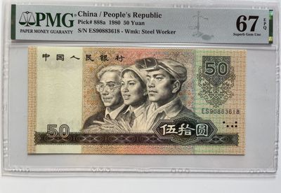 【华誉王者】1931期拍卖 - 8050币王 9088开头尾618 PMG67E ES90883618
