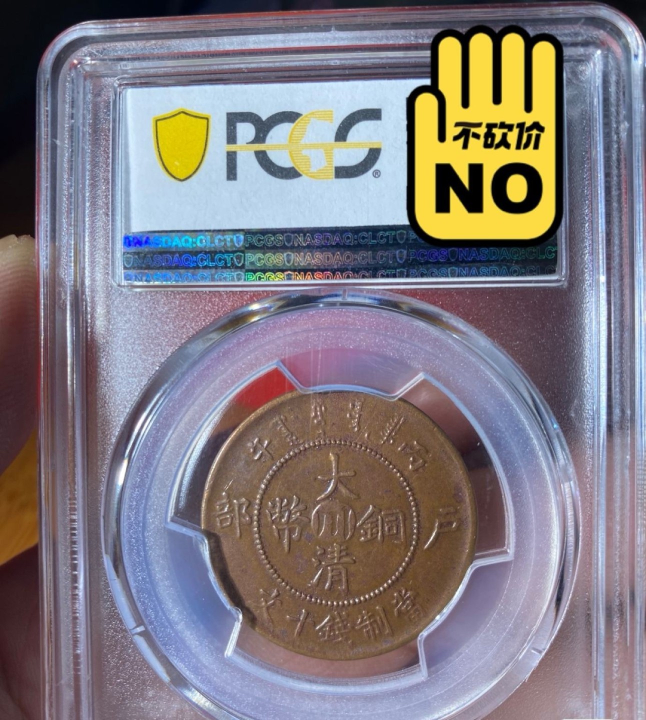 大清铜币中心川，pcgsAU50