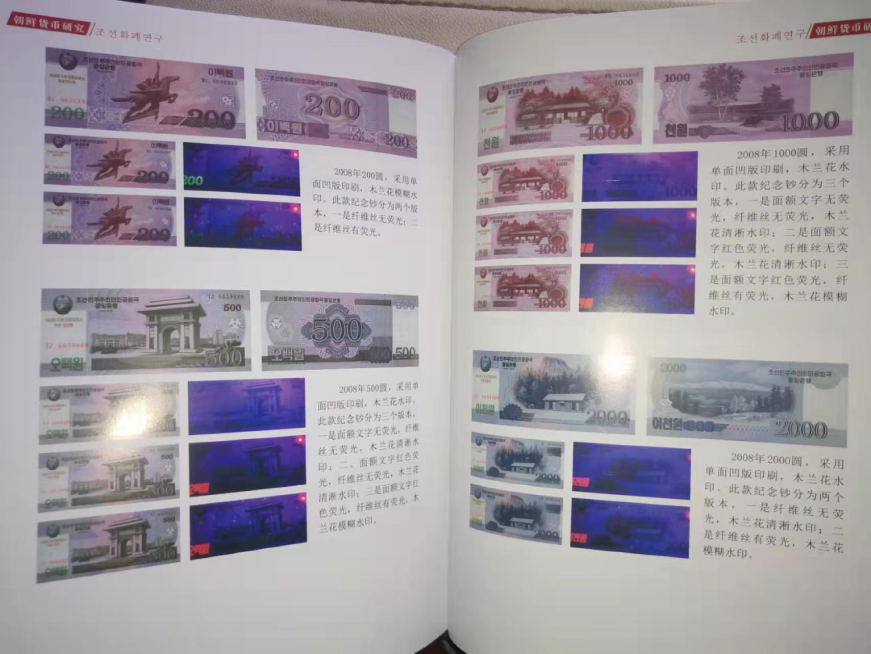 集币轩-靓号专场（全同号，顺子号，小号，雷达号，狮子号，豹子号等） 朝鲜货币研究，朝鲜纸币目录工具书，2018年限量发行500本，全彩印刷A4大小，259页，