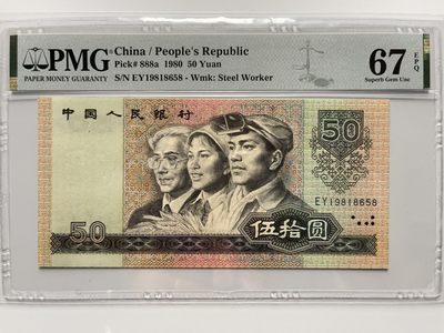 【华誉王者】1931期拍卖 - 8050足尺，币王 年份头1981尾8无347 PMG67E EY19818658