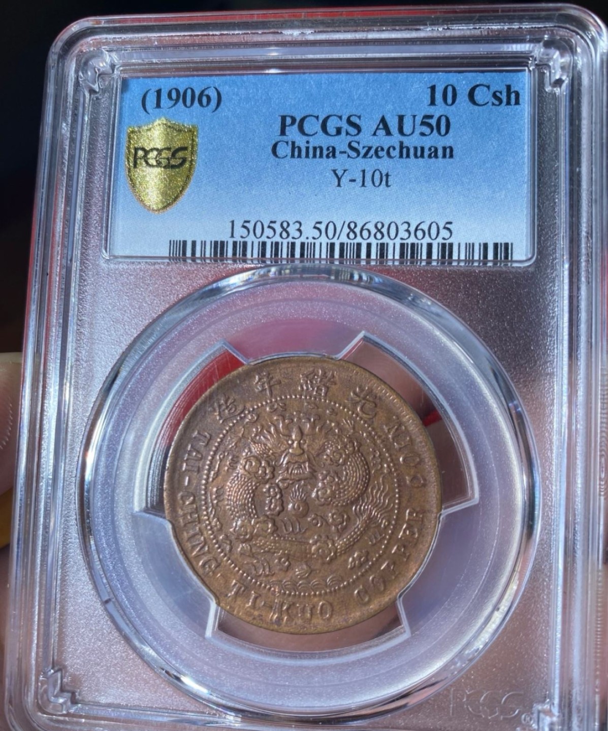 大清铜币中心川，pcgsAU50