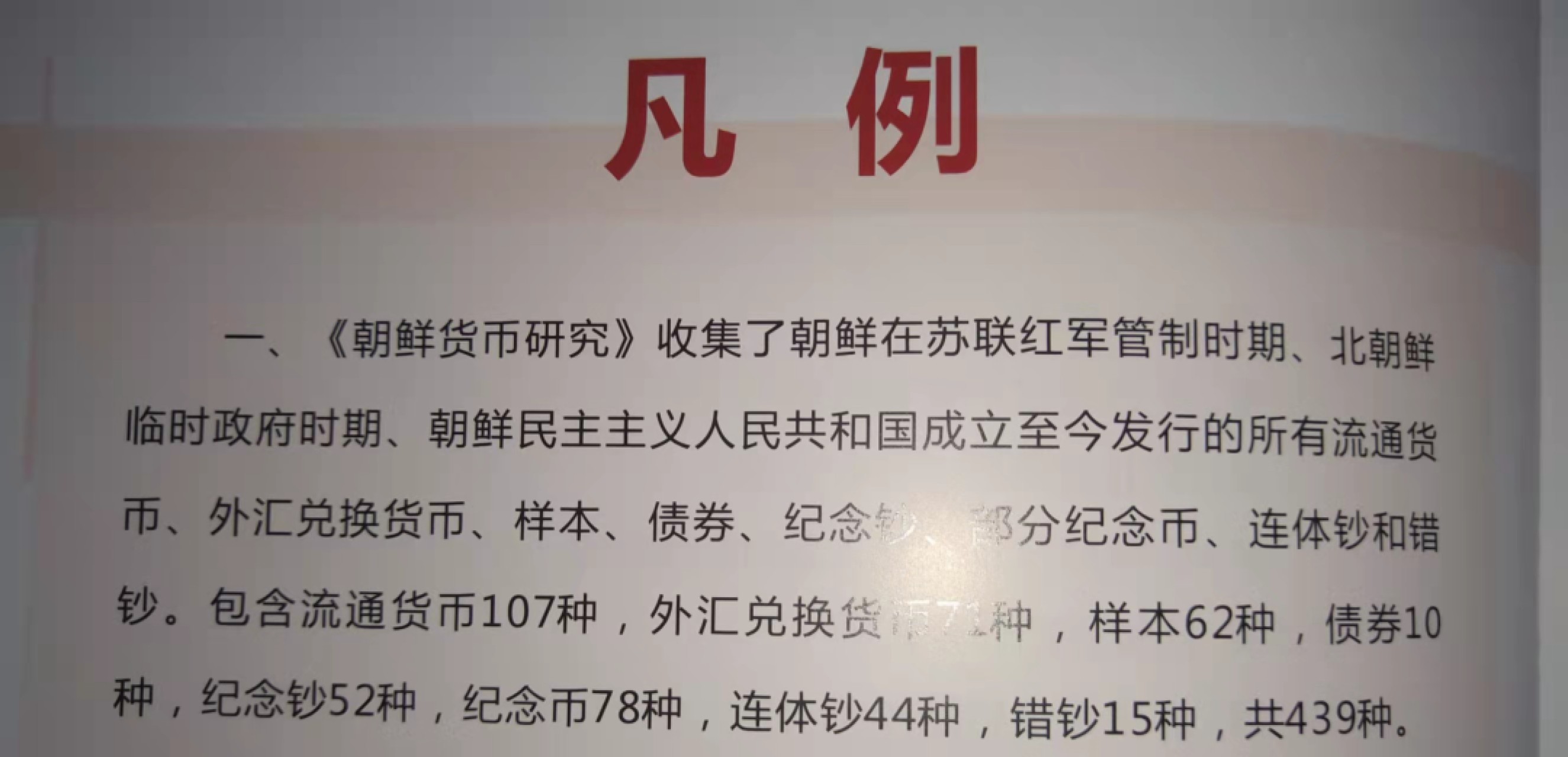 集币轩-靓号专场（全同号，顺子号，小号，雷达号，狮子号，豹子号等） 朝鲜货币研究，朝鲜纸币目录工具书，2018年限量发行500本，全彩印刷A4大小，259页，