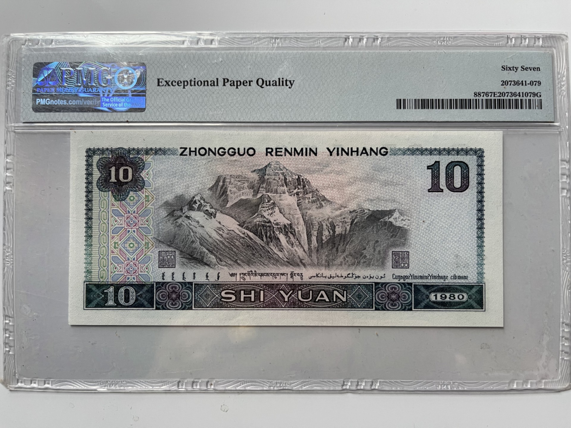 【华誉王者】1931期拍卖 8010足尺，豹子888 无47 PMG67E QC15133888