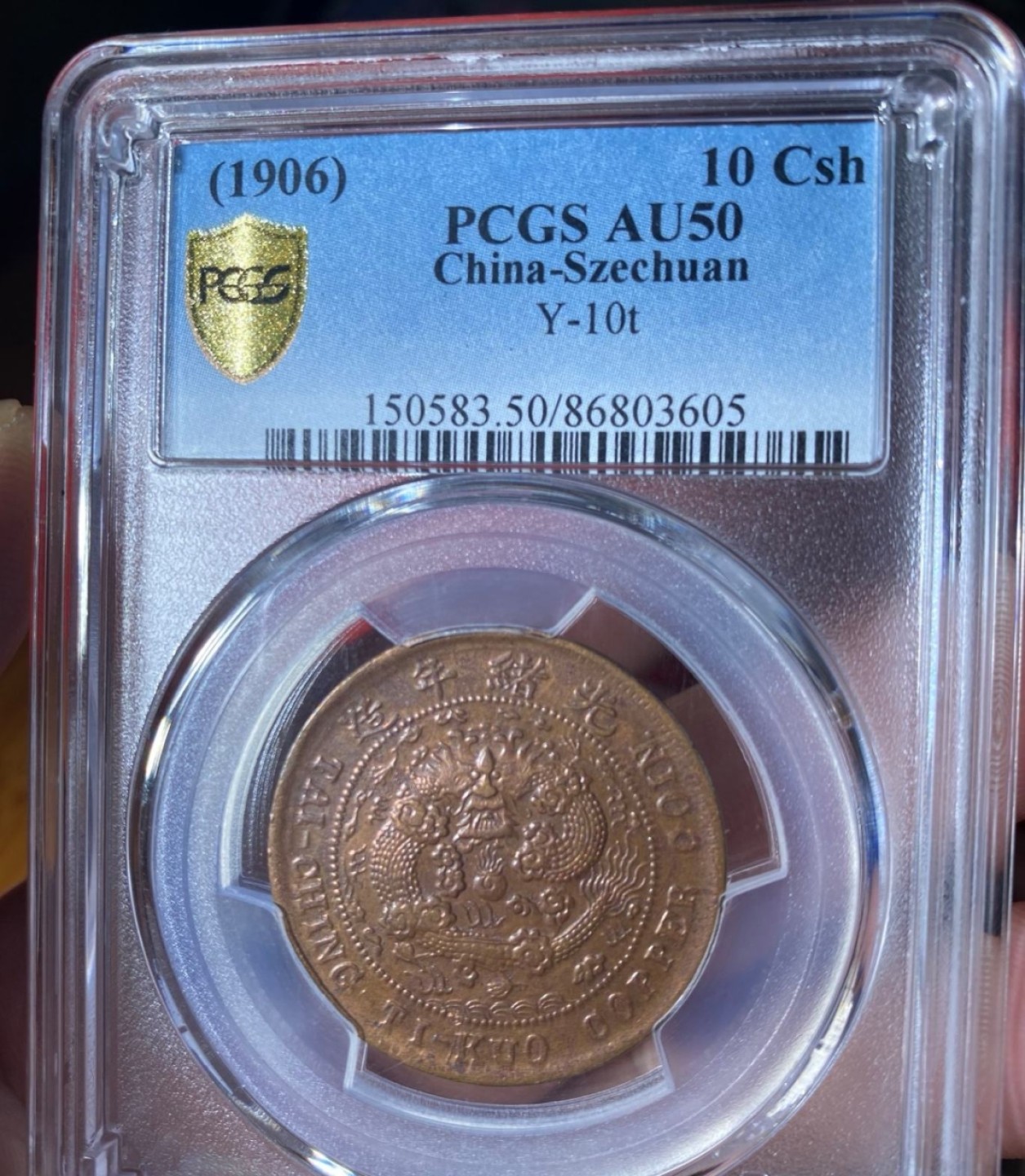 大清铜币中心川，pcgsAU50