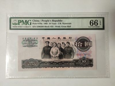 【华誉王者】1932期拍卖 - 三罗马大团结花开富贵，荧光特别漂亮 无47 PMG66E 633-3206389