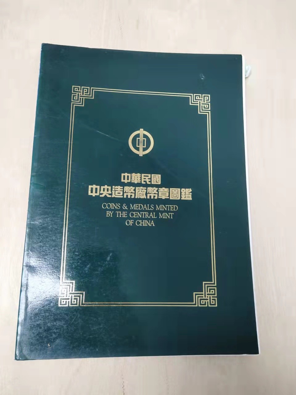 【圣域骑士收藏团】马来西亚60钞 第四期 【陆续增加拍品】（2022004期） 中国台湾省 中央造币厂币章图鉴 彩色印刷